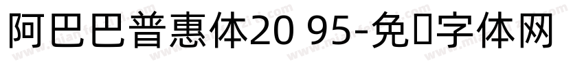 阿巴巴普惠体20 95字体转换